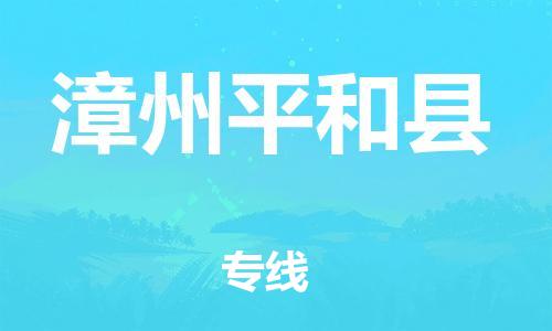 邯鄲到漳州平和縣物流公司-汽車配件運(yùn)輸專線-「丟損必賠」