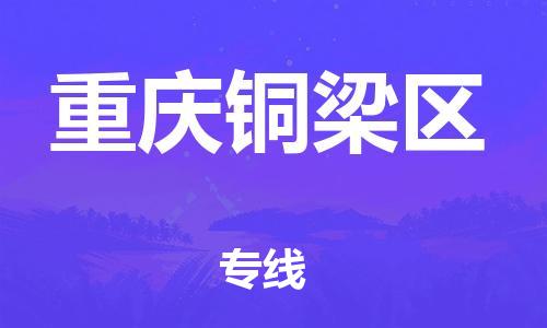邯鄲到重慶銅梁區(qū)貨運公司-普通貨物運輸專線「高效快速」