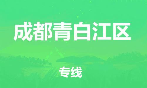 邯鄲到成都青白江區(qū)貨運公司-重大設備運輸專線「全境配送」