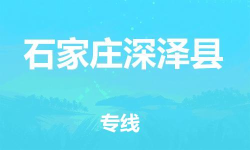 邯鄲到石家莊深澤縣物流公司-普通貨物運輸專線-高效快捷