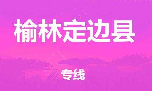 邯鄲到榆林定邊縣物流公司-工廠貨物運(yùn)輸專線-「一站直達(dá)」