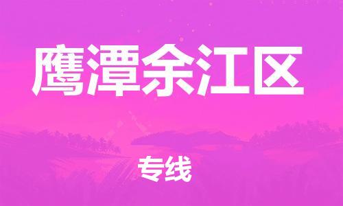 邯鄲到鷹潭余江區(qū)貨運(yùn)公司-物流專線準(zhǔn)時(shí)到貨「服務(wù)周到」