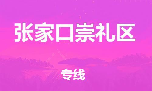 邯鄲到張家口崇禮區(qū)物流公司-物流專線丟損必賠-市縣直達(dá)