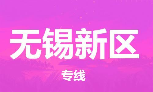 邯鄲到無錫新區(qū)物流公司-物流專線要多久時間-幾天達到