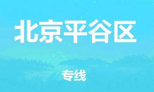 邯鄲到北京平谷區(qū)貨運公司-工程項目貨物運輸專線「多長時間」