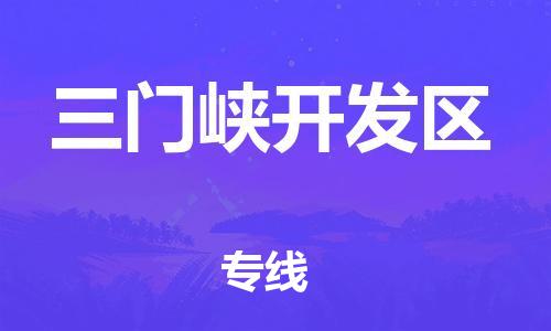 邯鄲到三門峽開發(fā)區(qū)貨運(yùn)公司-易碎貨物運(yùn)輸專線「急速響應(yīng)」
