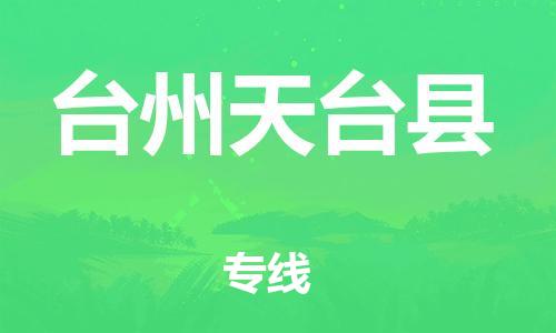 邯鄲到臺州天臺縣物流公司-物流專線保價運(yùn)輸-「市縣鄉(xiāng)鎮(zhèn)」