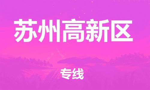 邯鄲到蘇州高新區(qū)貨運(yùn)公司-物流專線資質(zhì)齊全「直達(dá)不中轉(zhuǎn)」
