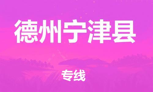 邯鄲到德州寧津縣物流公司-大件運(yùn)輸專線-「送貨上門」