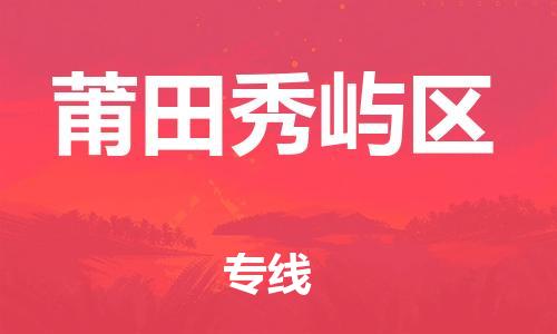 邯鄲到莆田秀嶼區(qū)物流公司-轎車托運專線-多久時間