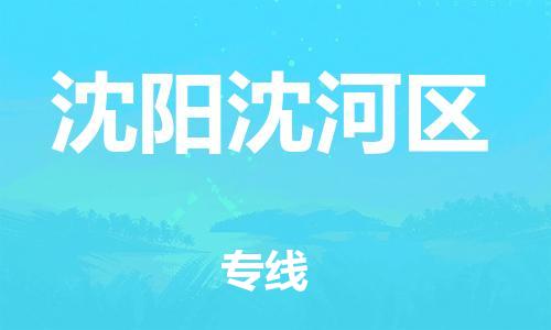 邯鄲到沈陽沈河區(qū)物流公司-貨運公司誠信經(jīng)營-怎么收貨