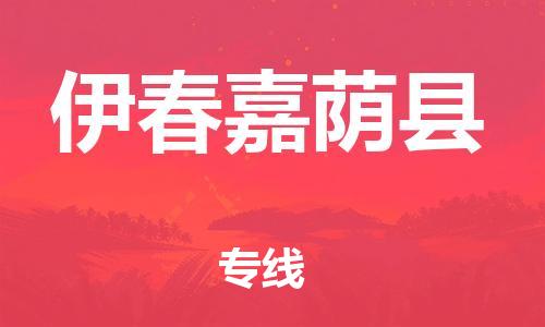 邯鄲到伊春嘉蔭縣物流公司-物流專線按時(shí)送達(dá)-準(zhǔn)時(shí)到達(dá)