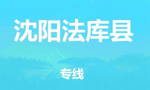 邯鄲到沈陽(yáng)法庫(kù)縣物流公司-日用工業(yè)品運(yùn)輸專線-怎么收件