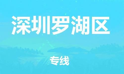 邯鄲到深圳羅湖區(qū)物流公司-物流專(zhuān)線(xiàn)準(zhǔn)時(shí)到貨-直達(dá)不中轉(zhuǎn)