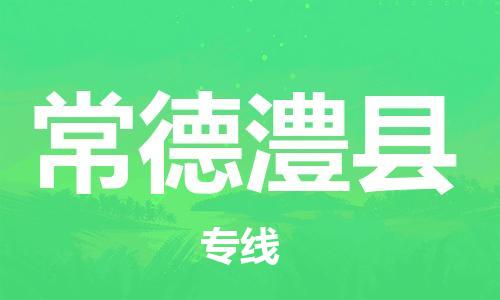 邯鄲到常德澧縣物流公司-貨運(yùn)公司多長時間-「收費(fèi)標(biāo)準(zhǔn)」