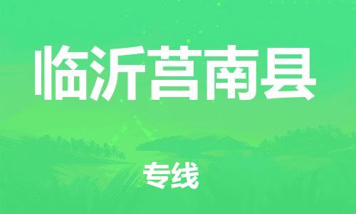 邯鄲到臨沂莒南縣物流公司-日用百貨運(yùn)輸專(zhuān)線(xiàn)-安全高效