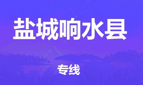 邯鄲到鹽城響水縣物流公司-家電物流運(yùn)輸專線-上門(mén)服務(wù)