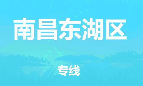 邯鄲到南昌東湖區(qū)貨運(yùn)公司-物流專線上門提貨「價格透明」
