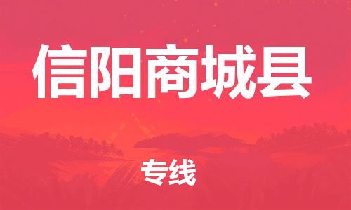 邯鄲到信陽(yáng)商城縣物流公司-物流專線全境直達(dá)-省時(shí)省心