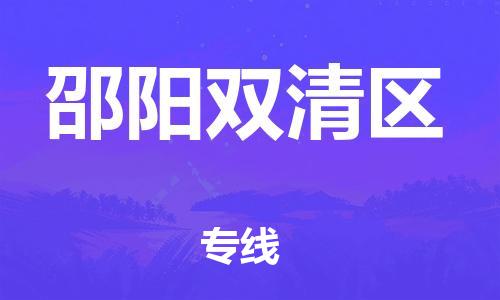 邯鄲到邵陽(yáng)雙清區(qū)物流公司-物流專(zhuān)線(xiàn)市縣閃送-急速達(dá)