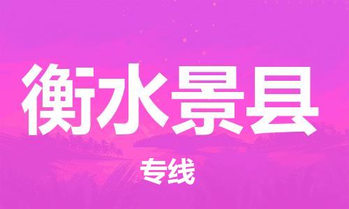 邯鄲到衡水景縣物流公司-設(shè)備配件運輸專線-專業(yè)可靠