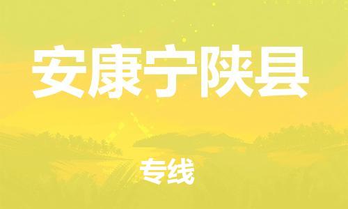邯鄲到安康寧陜縣物流公司-化工原料運輸專線-全境配送