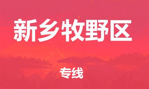 邯鄲到新鄉(xiāng)牧野區(qū)物流公司-物流專線機動性高-資質(zhì)齊全