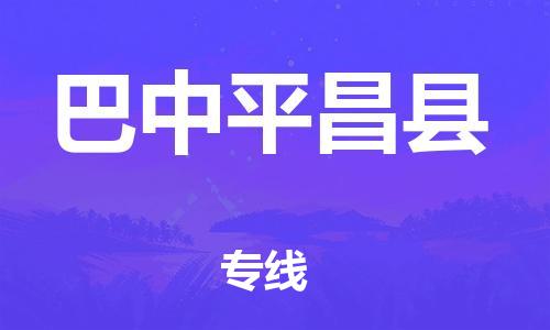 邯鄲到巴中平昌縣物流公司-電子產(chǎn)品運輸專線-「收件放心」