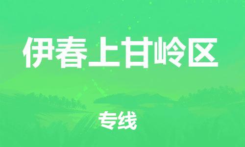 邯鄲到伊春上甘嶺區(qū)貨運(yùn)公司-零擔(dān)運(yùn)輸專(zhuān)線「時(shí)間多久」