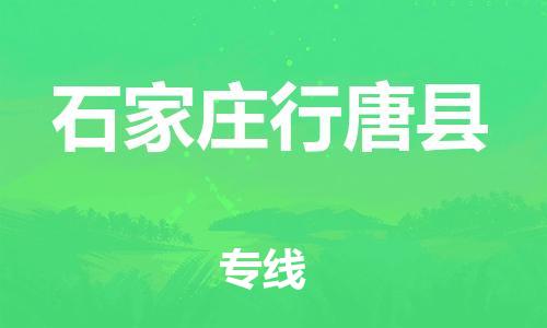 邯鄲到石家莊行唐縣物流公司-設備運輸專線-全境發(fā)運