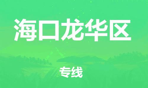 邯鄲到?？邶埲A區(qū)物流公司-物流專線需要好久-準(zhǔn)時(shí)到廠