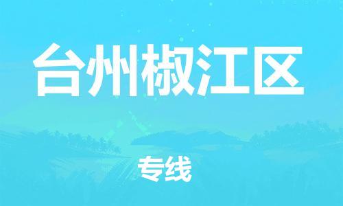 邯鄲到臺(tái)州椒江區(qū)物流公司-物流專線全境直達(dá)-要幾天時(shí)間