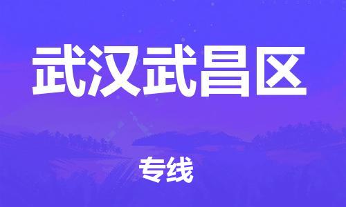 邯鄲到武漢武昌區(qū)貨運公司-化工產(chǎn)品運輸專線「怎么收費」