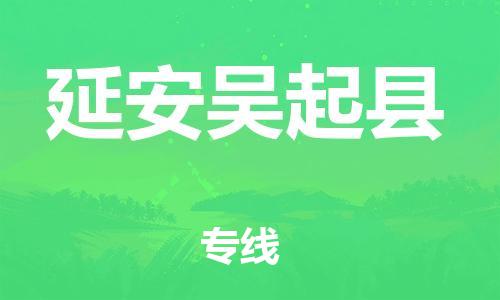 邯鄲到延安吳起縣物流公司-工程項(xiàng)目貨物運(yùn)輸專線-「實(shí)時(shí)跟近」