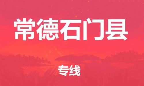邯鄲到常德石門縣物流公司-物流專線全境閃送-省時省心
