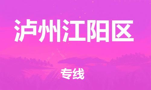 邯鄲到瀘州江陽區(qū)物流公司-危險貨物運輸專線-高效運輸