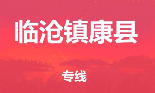 邯鄲到臨滄鎮(zhèn)康縣物流公司-物流公司保證時效-「時間準時」