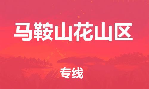 邯鄲到馬鞍山花山區(qū)物流公司-物流專線全境輻射-機動性高