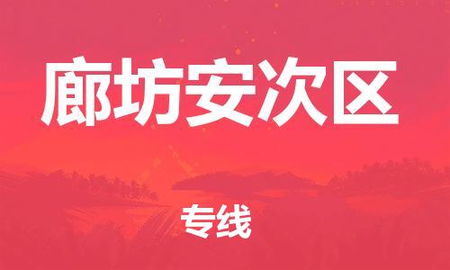 邯鄲到廊坊安次區(qū)貨運(yùn)公司-大型設(shè)備運(yùn)輸專線「安全配送」