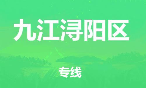 邯鄲到九江潯陽區(qū)貨運(yùn)公司-建筑材料運(yùn)輸專線「丟損必賠」