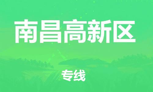 邯鄲到南昌高新區(qū)貨運公司-物流專線怎么收費「價格透明公道」