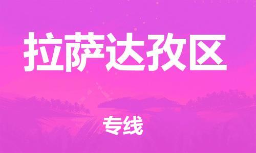 邯鄲到拉薩達孜區(qū)物流公司-機械設備運輸專線-急速達