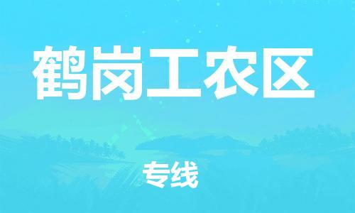邯鄲到鶴崗工農(nóng)區(qū)貨運公司-物流專線全境配送「運費多少」