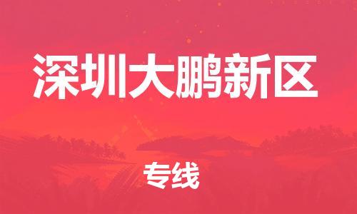 邯鄲到深圳大鵬新區(qū)物流公司-電子產(chǎn)品運(yùn)輸專(zhuān)線(xiàn)-丟損必賠