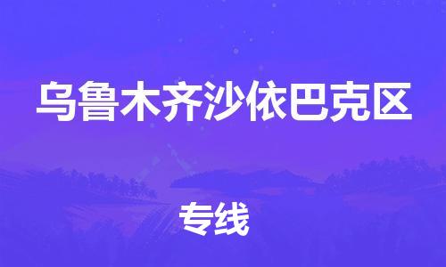 邯鄲到烏魯木齊沙依巴克區(qū)貨運(yùn)公司-貨運(yùn)公司多長時(shí)間「市縣直達(dá)」