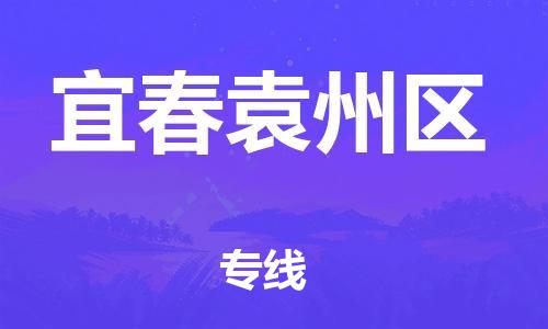 邯鄲到宜春袁州區(qū)貨運(yùn)公司-貨運(yùn)公司多長時(shí)間「全額保價(jià)」
