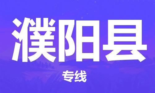 邯鄲到濮陽縣物流公司-農(nóng)資產(chǎn)品運輸專線-「直達運送」