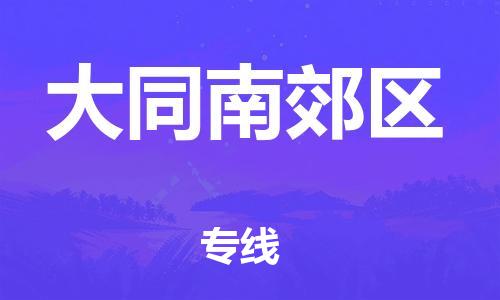 邯鄲到大同南郊區(qū)物流公司-批發(fā)商貨物運(yùn)輸專線-多久時間