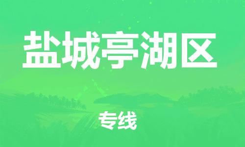 邯鄲到鹽城亭湖區(qū)物流公司-物流專線全境配送-準(zhǔn)時到達(dá)