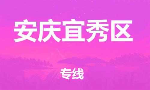邯鄲到安慶宜秀區(qū)貨運公司-大件運輸專線「時效穩(wěn)定」